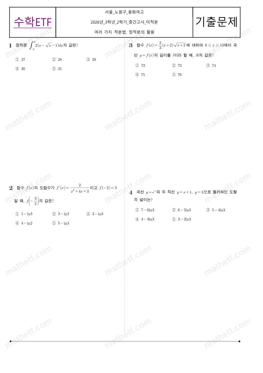 용화여자고등학교 2026년 3학년 2학기 중간고사 미적분 수학 기출문제 미리보기 1페이지