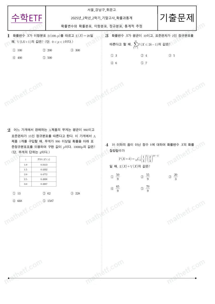 휘문고등학교 2025년 2학년 2학기 기말고사 확률과통계 수학 기출문제 미리보기 1페이지