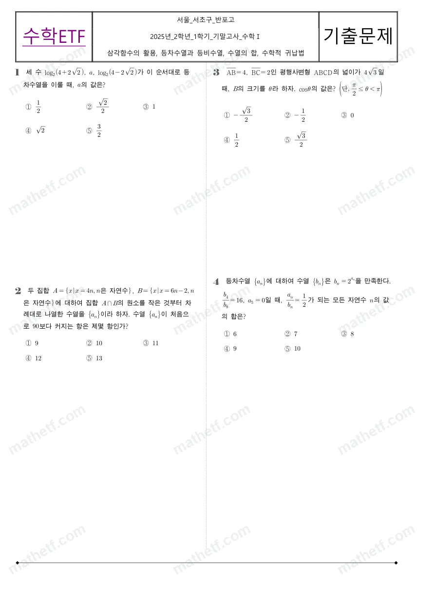 반포고등학교 2025년 2학년 1학기 기말고사 수학I 수학 기출문제 미리보기 1페이지