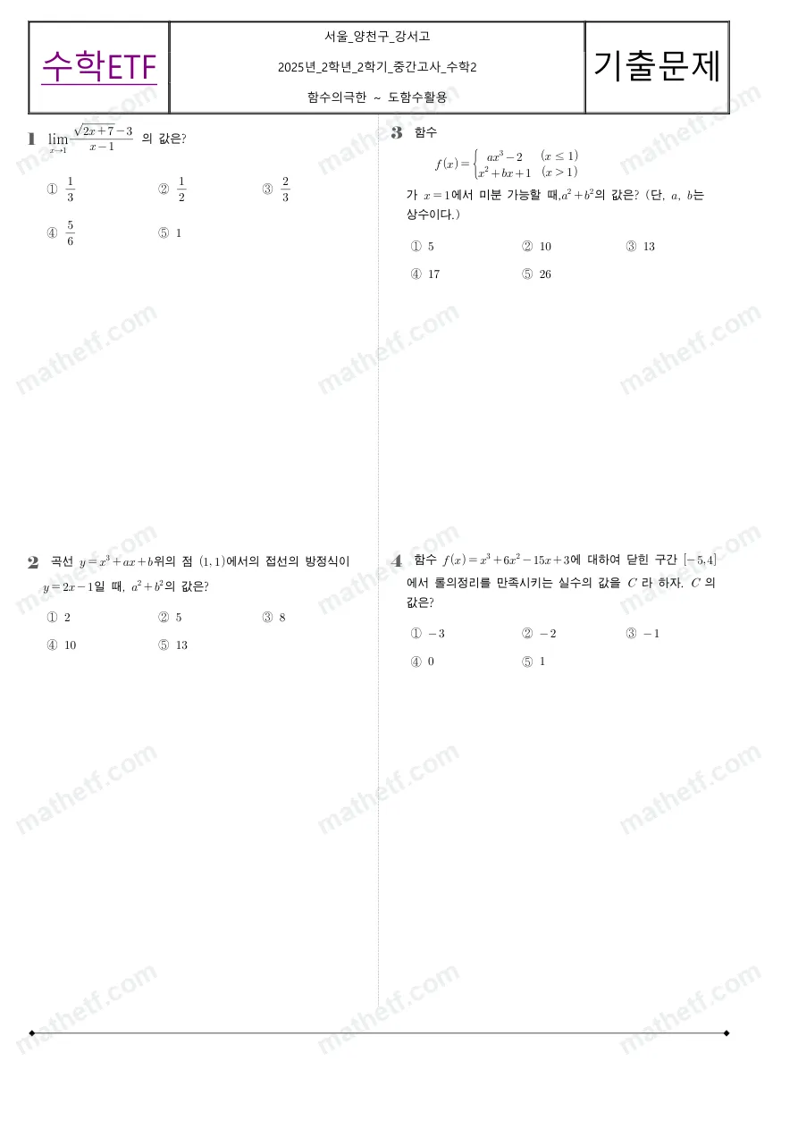 강서고등학교 2025년 2학년 2학기 중간고사 수학II 수학 기출문제 미리보기 1페이지