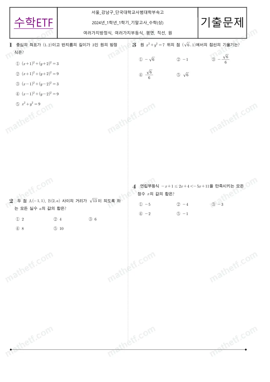 단국대학교사범대학부속고등학교 2024년 1학년 1학기 기말고사 수학(상) 수학 기출문제 미리보기 1페이지