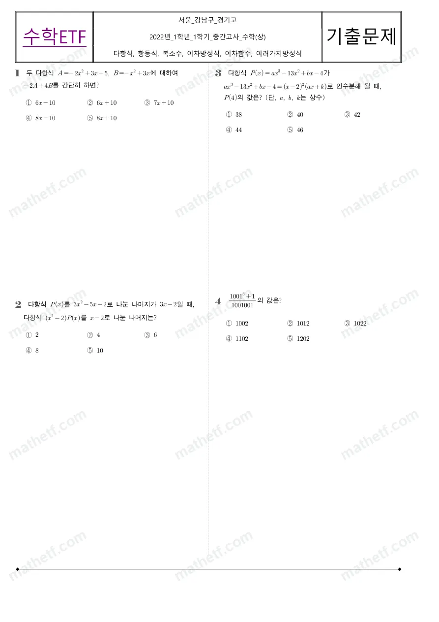 경기고등학교 2022년 1학년 1학기 중간고사 수학(상) 수학 기출문제 미리보기 1페이지