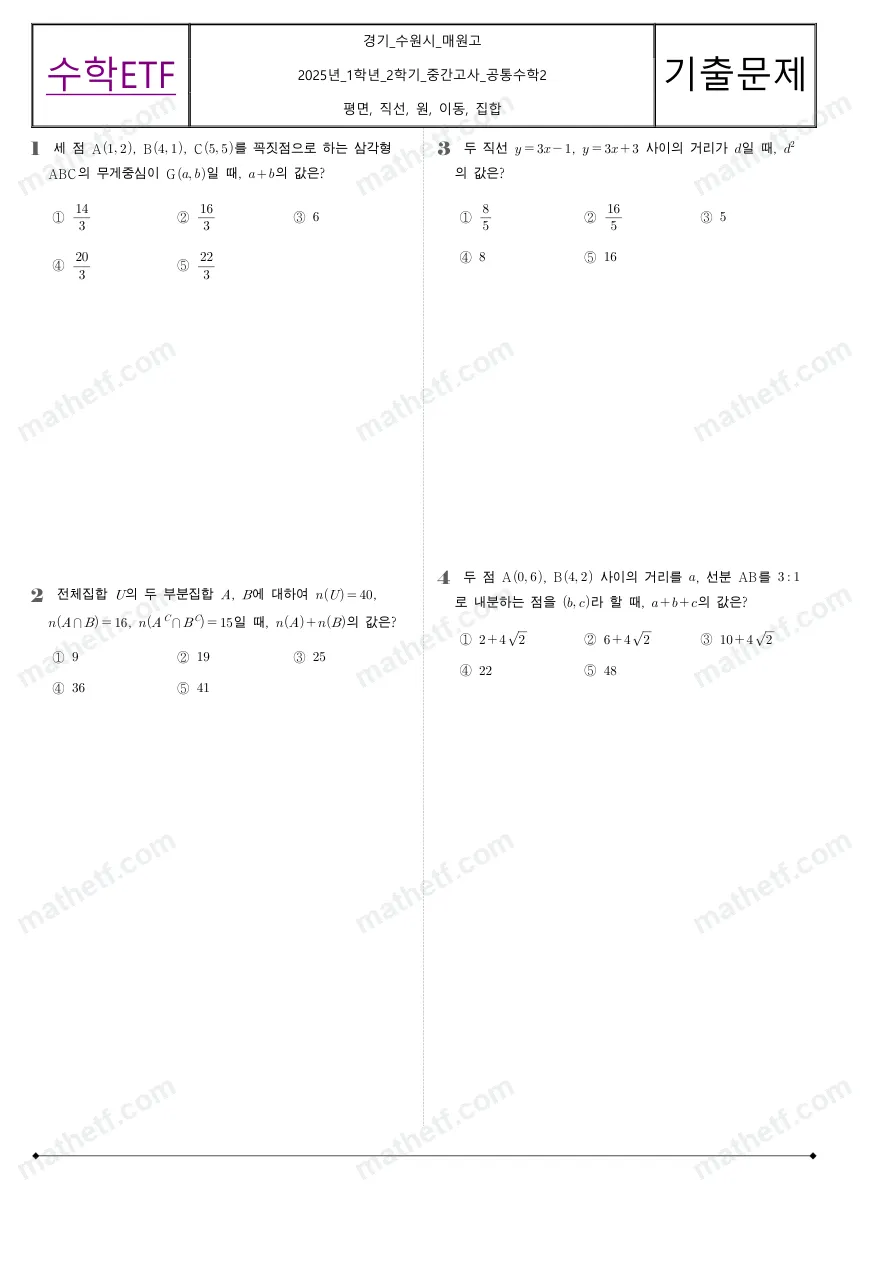 매원고등학교 2025년 1학년 2학기 중간고사 공통수학2 수학 기출문제 미리보기 1페이지