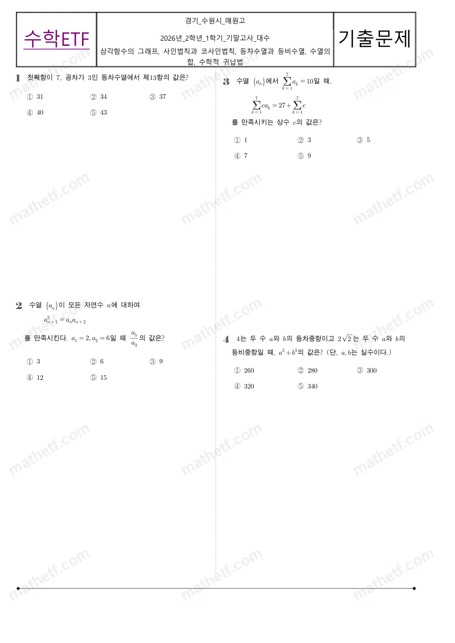 매원고등학교 2026년 2학년 1학기 기말고사 대수 수학 기출문제 미리보기 1페이지
