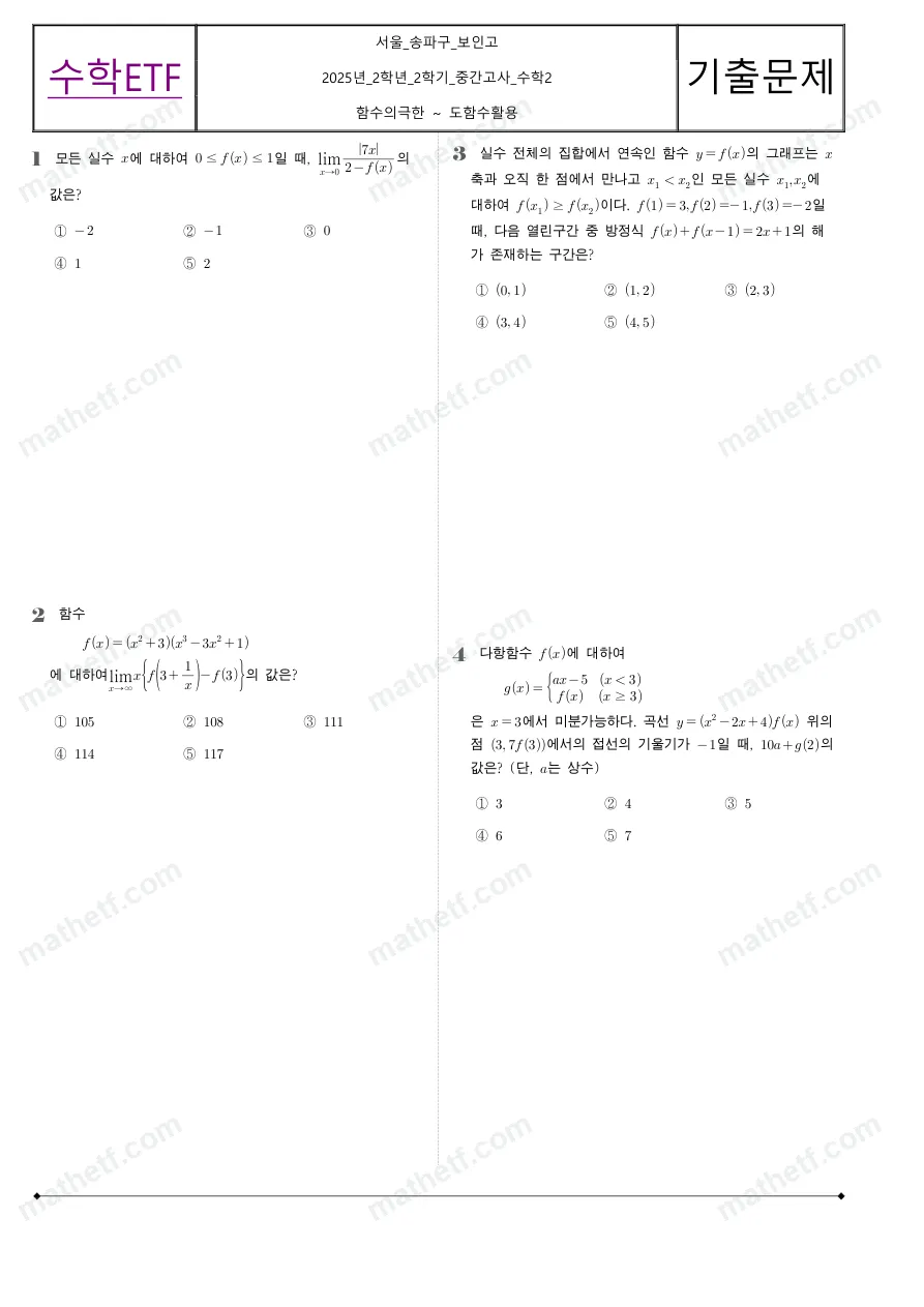 보인고등학교 2025년 2학년 2학기 중간고사 수학II 수학 기출문제 미리보기 1페이지