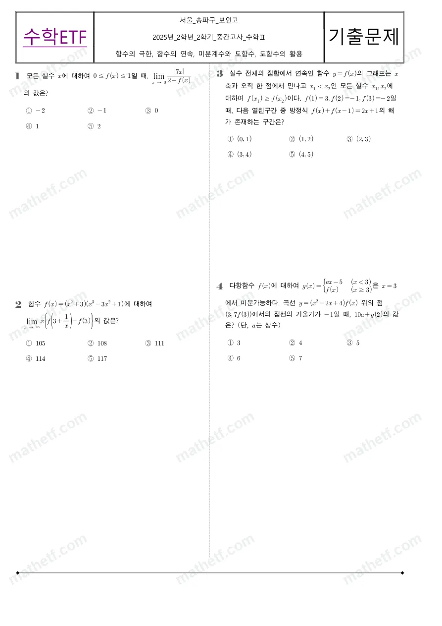 보인고등학교 2025년 2학년 2학기 중간고사 수학II 수학 기출문제 미리보기 1페이지