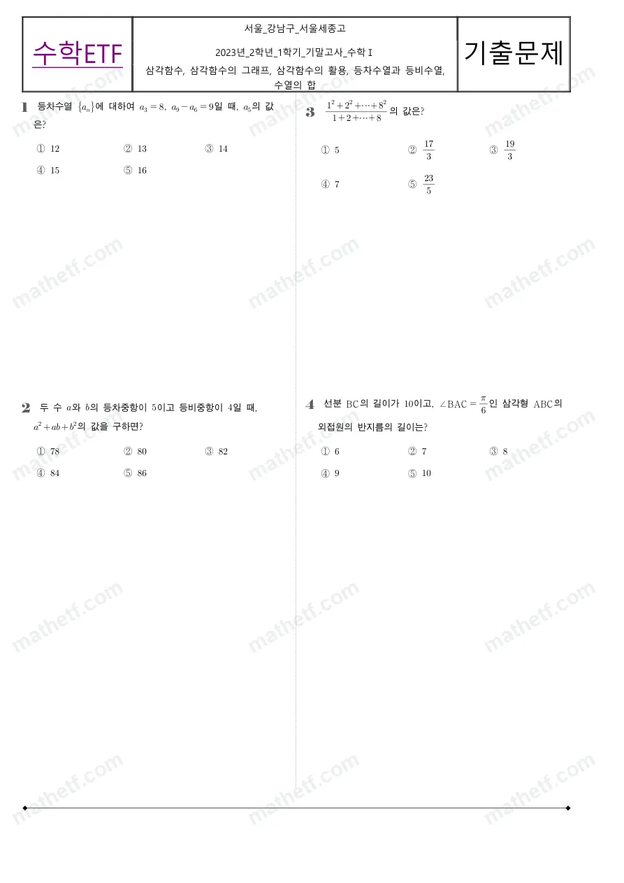 서울세종고등학교 2023년 2학년 1학기 기말고사 수학I 수학 기출문제 미리보기 1페이지