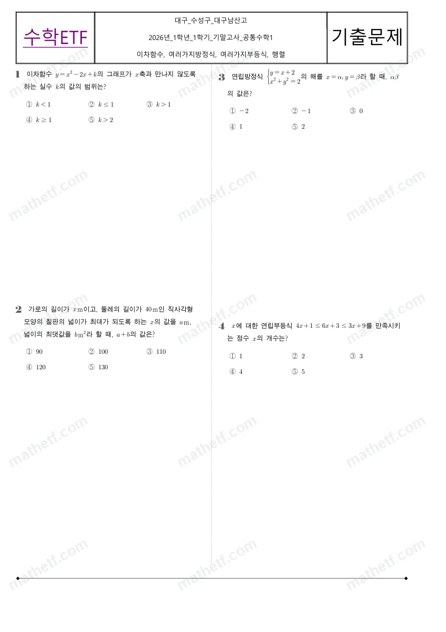 대구남산고등학교 2026년 1학년 1학기 기말고사 공통수학1 수학 기출문제 미리보기 1페이지