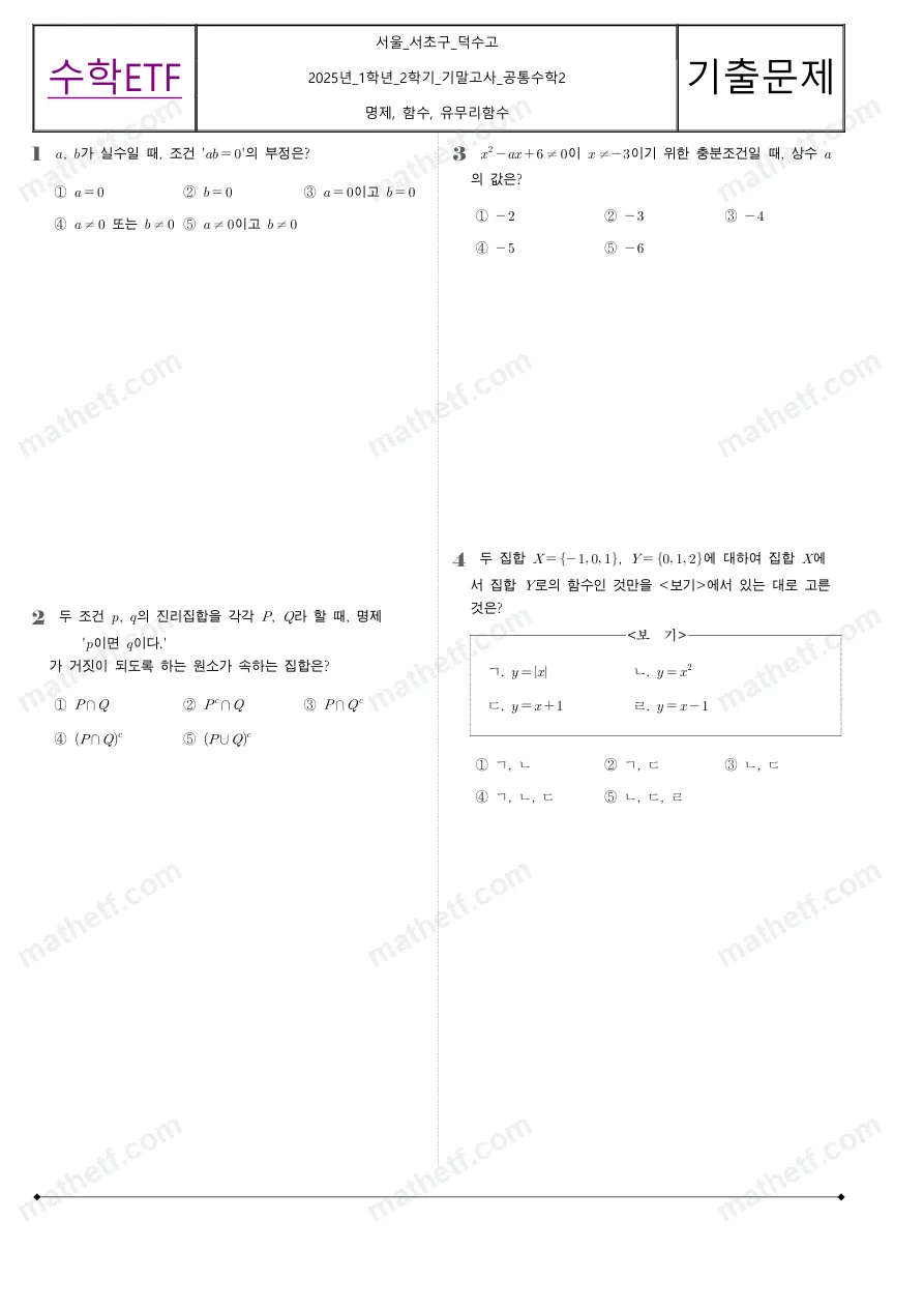 덕수고등학교 2025년 1학년 2학기 기말고사 공통수학2 수학 기출문제 미리보기 1페이지