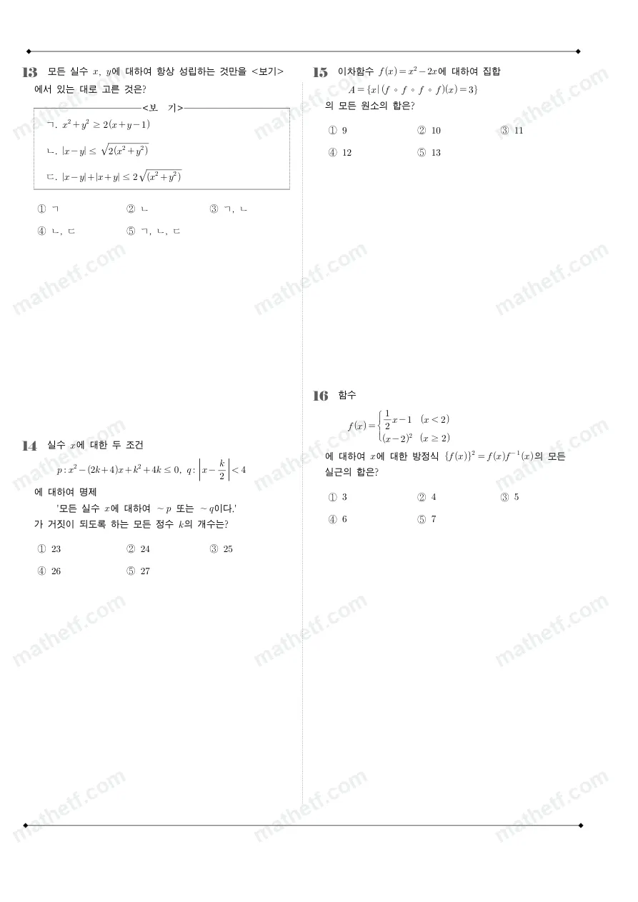 덕수고등학교 2025년 1학년 2학기 기말고사 공통수학2 수학 기출문제 미리보기 4페이지