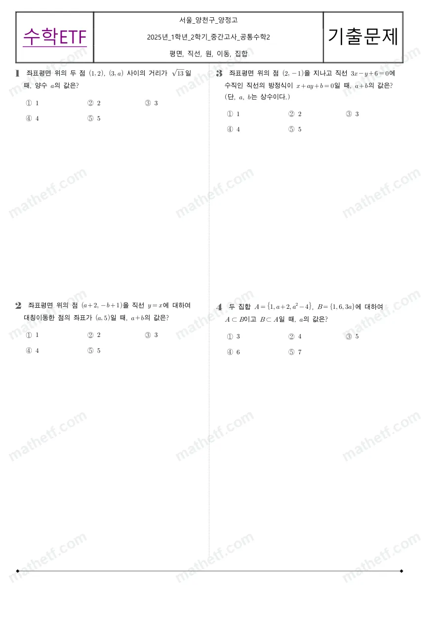 양정고등학교 2025년 1학년 2학기 중간고사 공통수학2 수학 기출문제 미리보기 1페이지