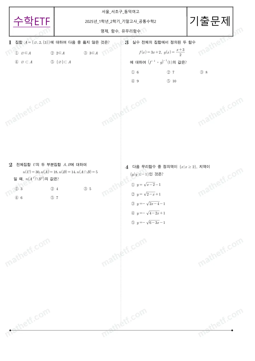 동덕여자고등학교 2025년 1학년 2학기 기말고사 공통수학2 수학 기출문제 미리보기 1페이지