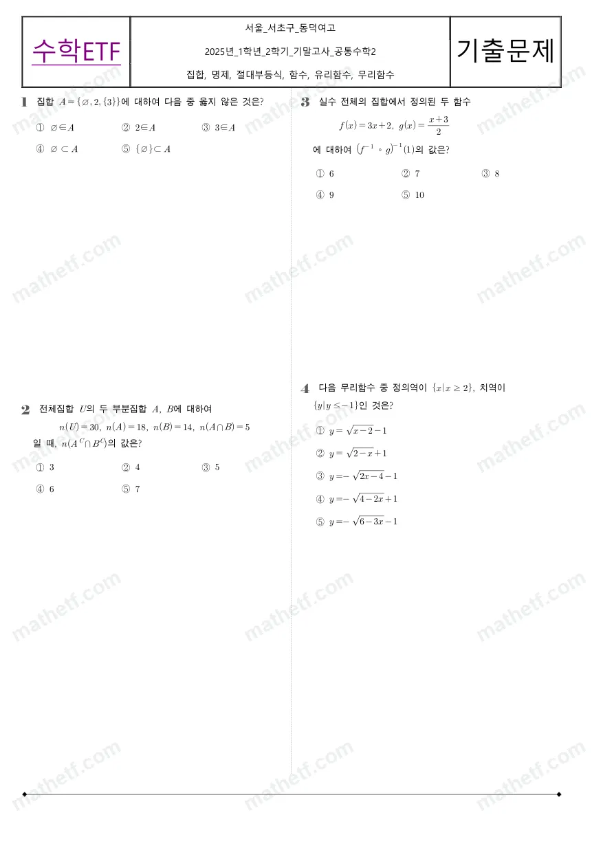 동덕여자고등학교 2025년 1학년 2학기 기말고사 공통수학2 수학 기출문제 미리보기 1페이지