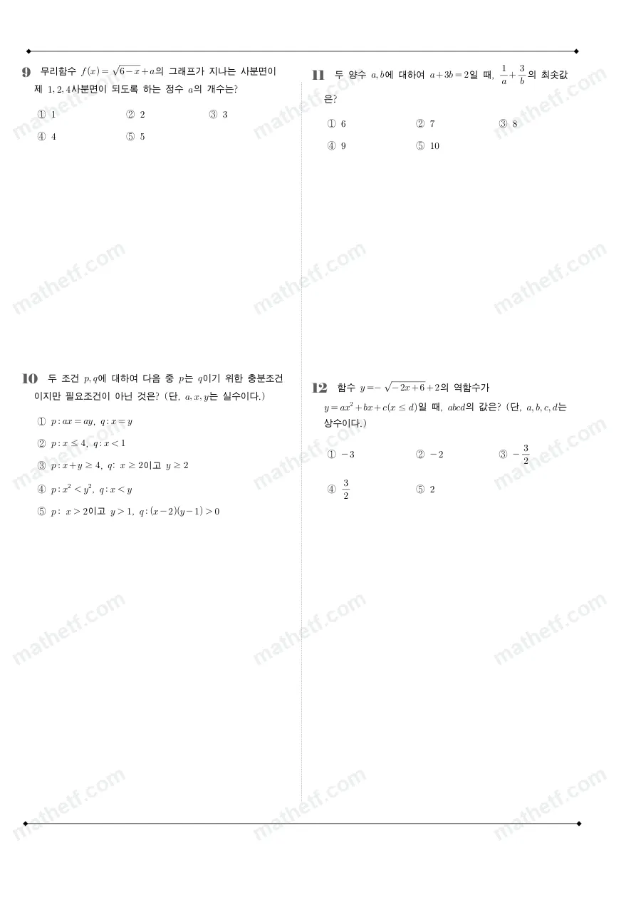 동덕여자고등학교 2025년 1학년 2학기 기말고사 공통수학2 수학 기출문제 미리보기 3페이지