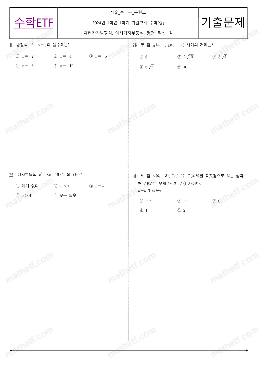문현고등학교 2024년 1학년 1학기 기말고사 수학(상) 수학 기출문제 미리보기 1페이지