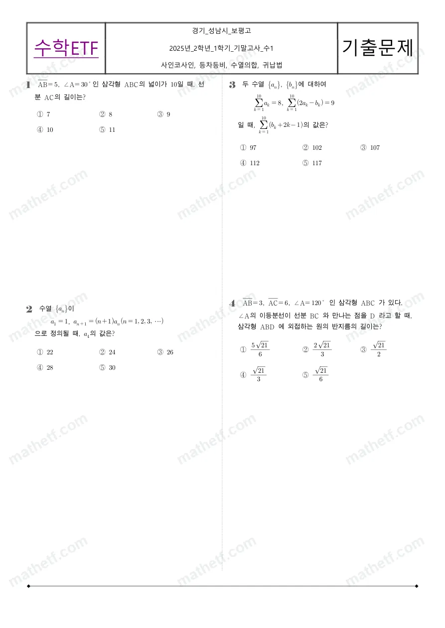 보평고등학교 2025년 2학년 1학기 기말고사 수학I 수학 기출문제 미리보기 1페이지