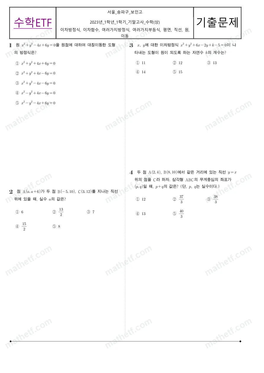 보인고등학교 2023년 1학년 1학기 기말고사 수학(상) 수학 기출문제 미리보기 1페이지