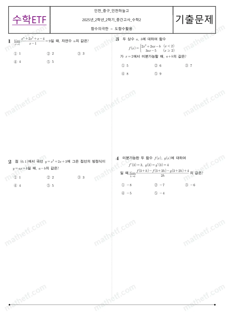 인천하늘고등학교 2025년 2학년 2학기 중간고사 수학II 수학 기출문제 미리보기 1페이지