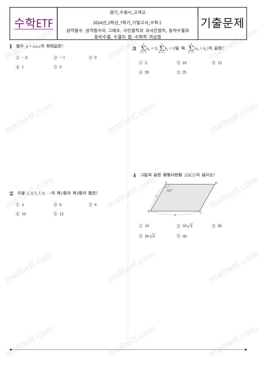 고색고등학교 2024년 2학년 1학기 기말고사 수학I 수학 기출문제 미리보기 1페이지