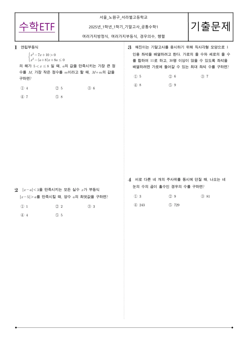 서라벌고등학교 2025년 1학년 1학기 기말고사 공통수학1 수학 기출문제 미리보기 1페이지