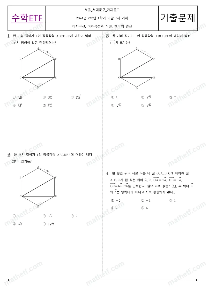 가재울고등학교 2024년 2학년 1학기 기말고사 기하 수학 기출문제 미리보기 1페이지