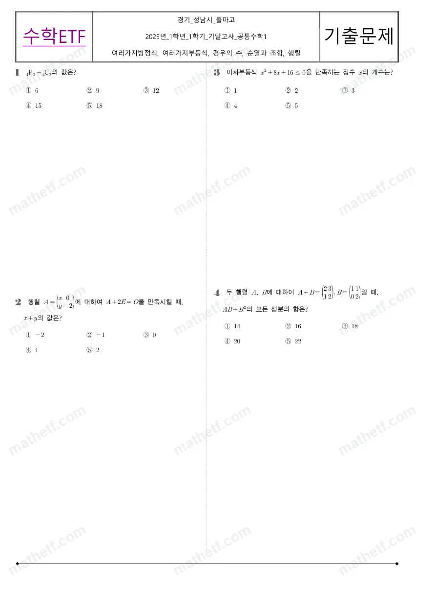돌마고등학교 2025년 1학년 1학기 기말고사 공통수학1 수학 기출문제 미리보기 1페이지