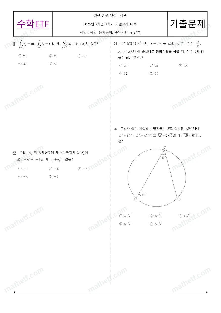 인천국제고등학교 2025년 2학년 1학기 기말고사 수학I 수학 기출문제 미리보기 1페이지