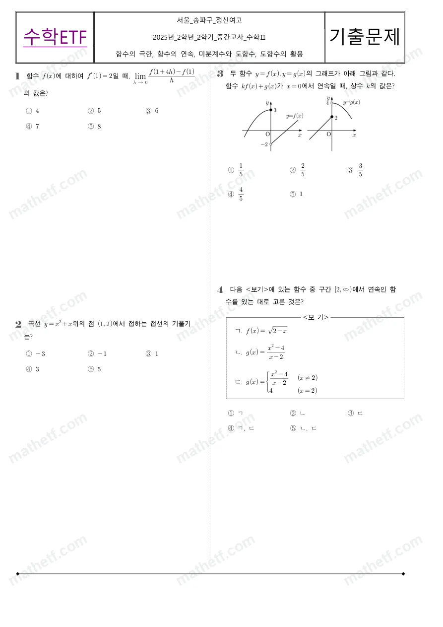 정신여자고등학교 2025년 2학년 2학기 중간고사 수학II 수학 기출문제 미리보기 1페이지