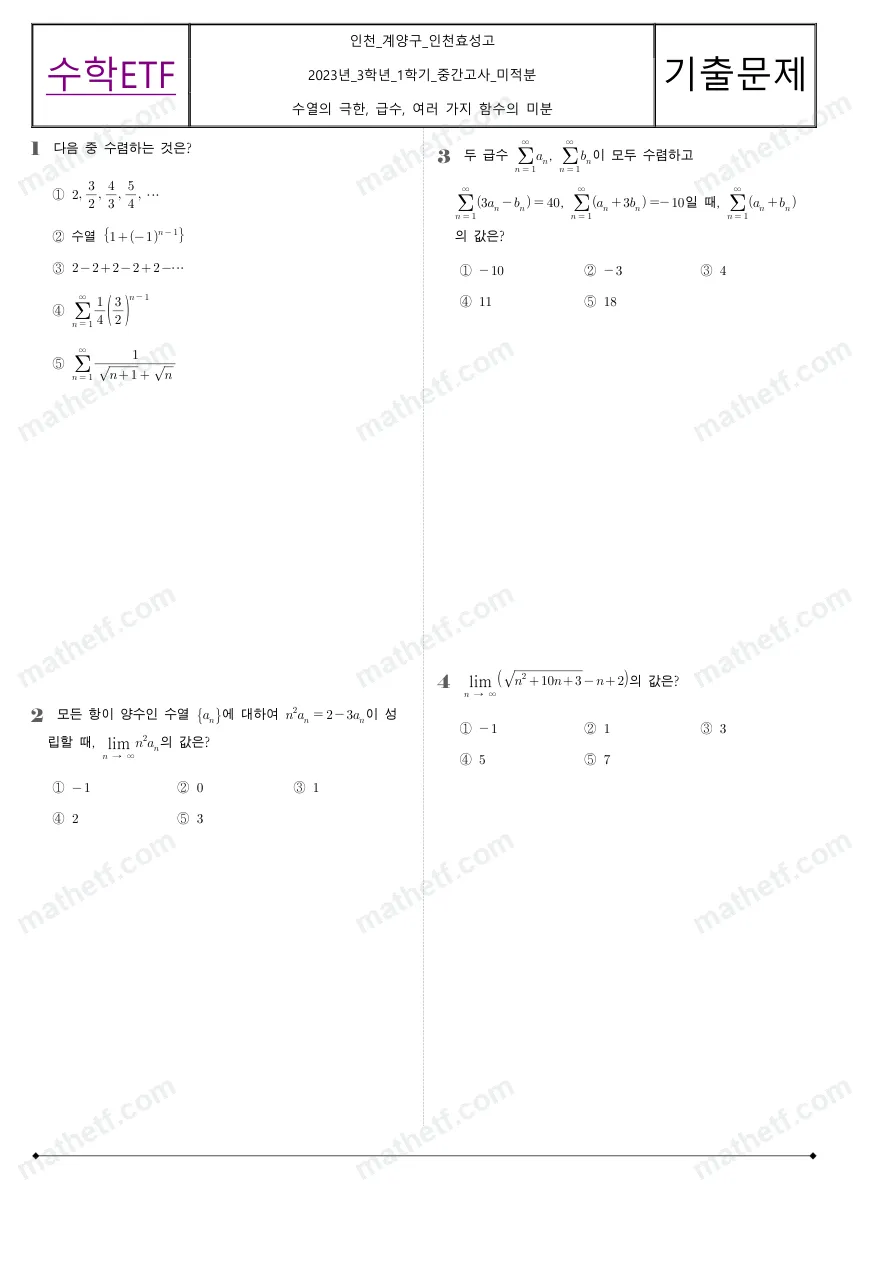 인천효성고등학교 2023년 3학년 1학기 중간고사 미적분 수학 기출문제 미리보기 1페이지
