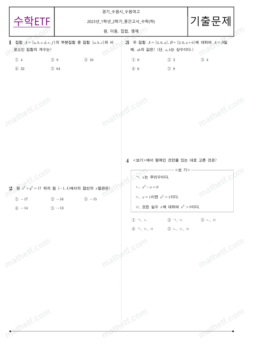수원여자고등학교 2023년 1학년 2학기 중간고사 수학(하) 수학 기출문제 미리보기 1페이지