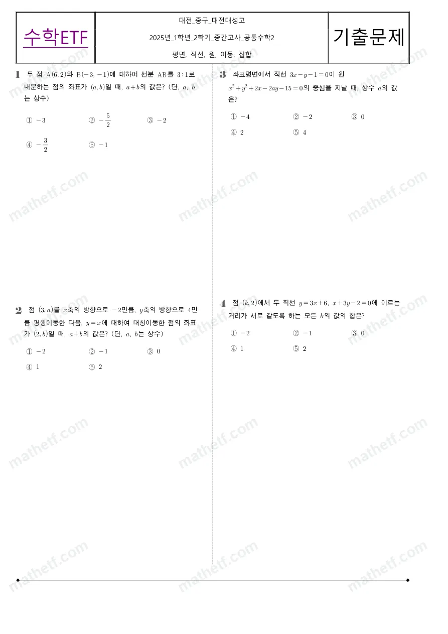 대전대성고등학교 2025년 1학년 2학기 중간고사 공통수학2 수학 기출문제 미리보기 1페이지
