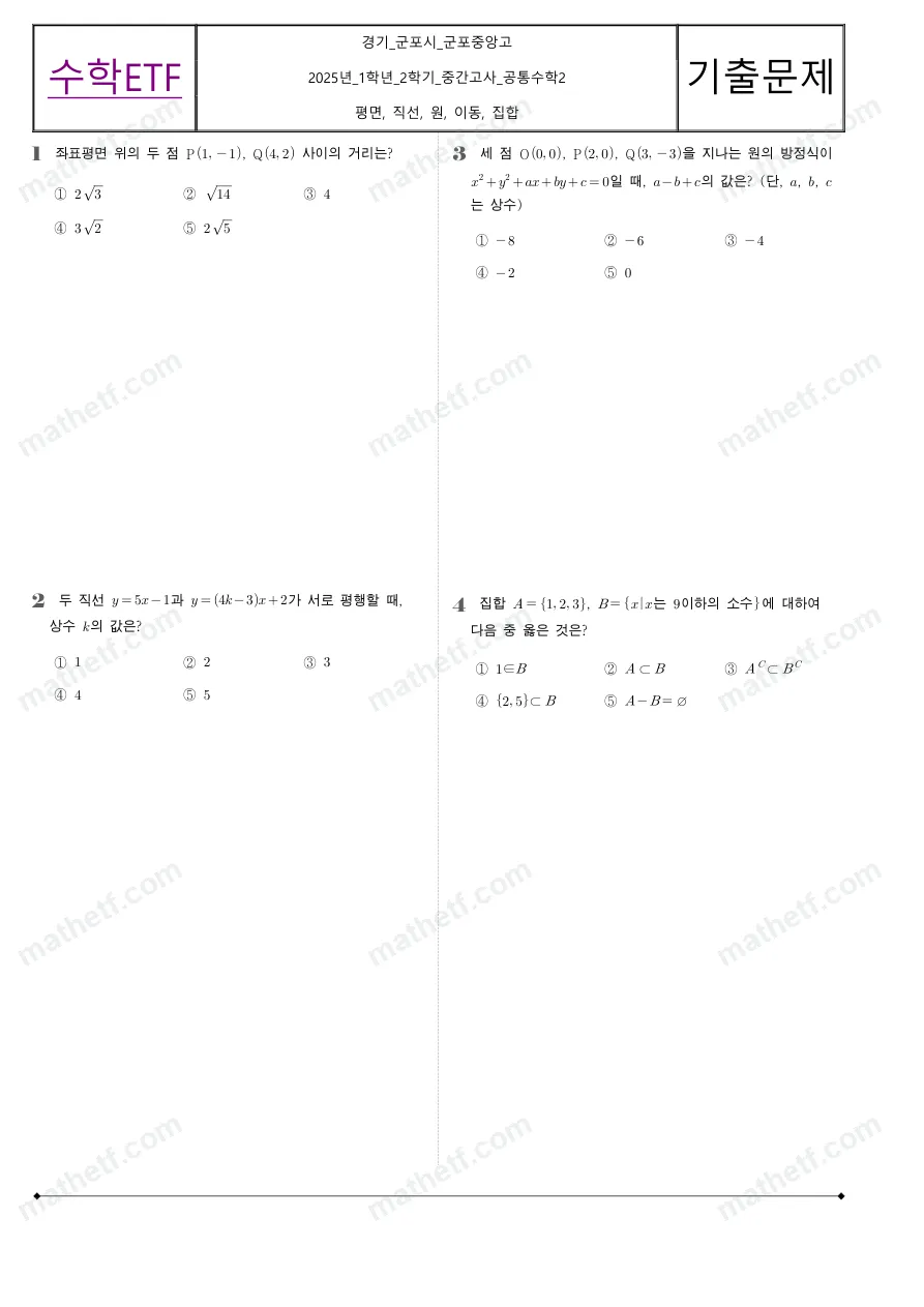 군포중앙고등학교 2025년 1학년 2학기 중간고사 공통수학2 수학 기출문제 미리보기 1페이지