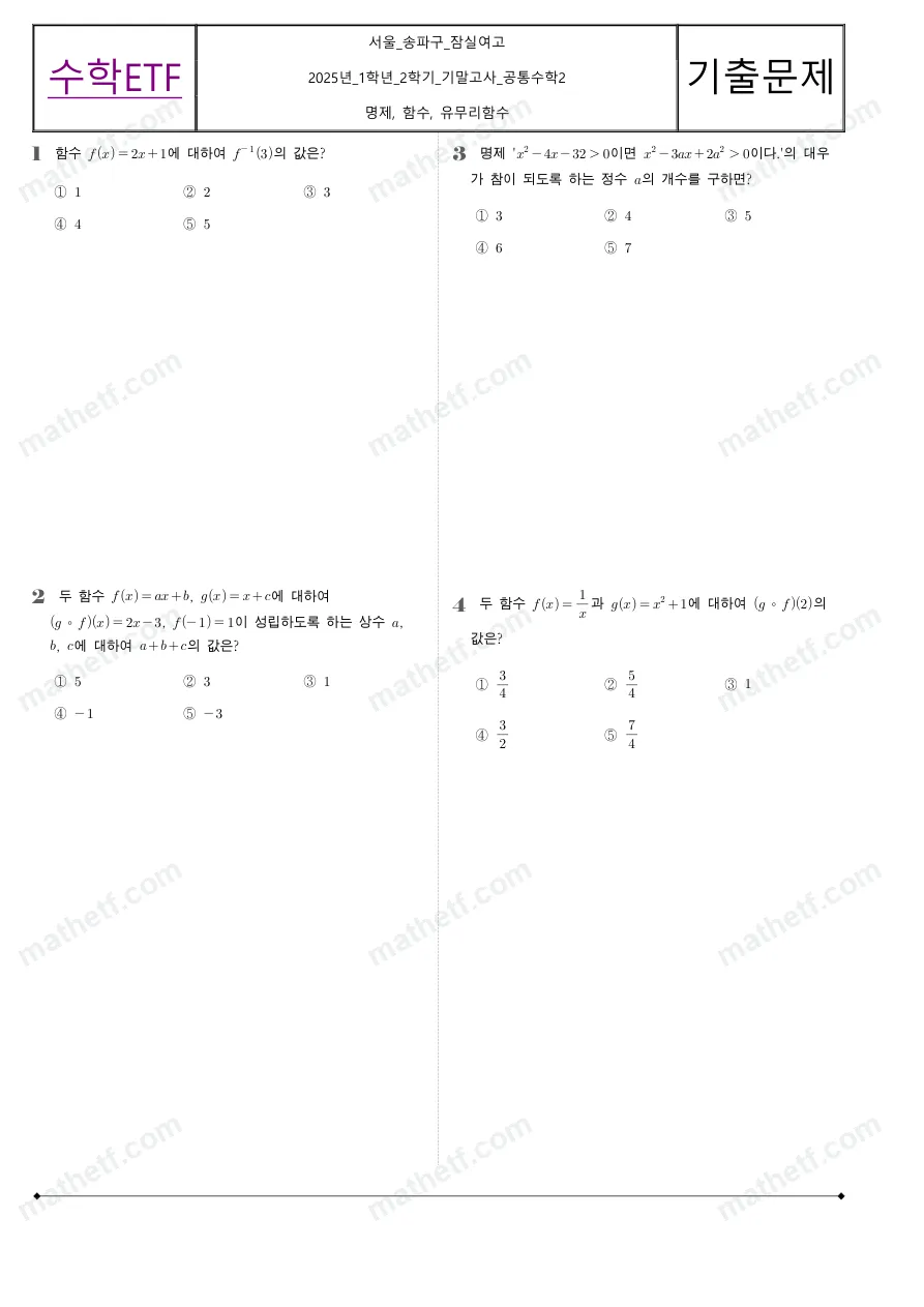 잠실여자고등학교 2025년 1학년 2학기 기말고사 공통수학2 수학 기출문제 미리보기 1페이지