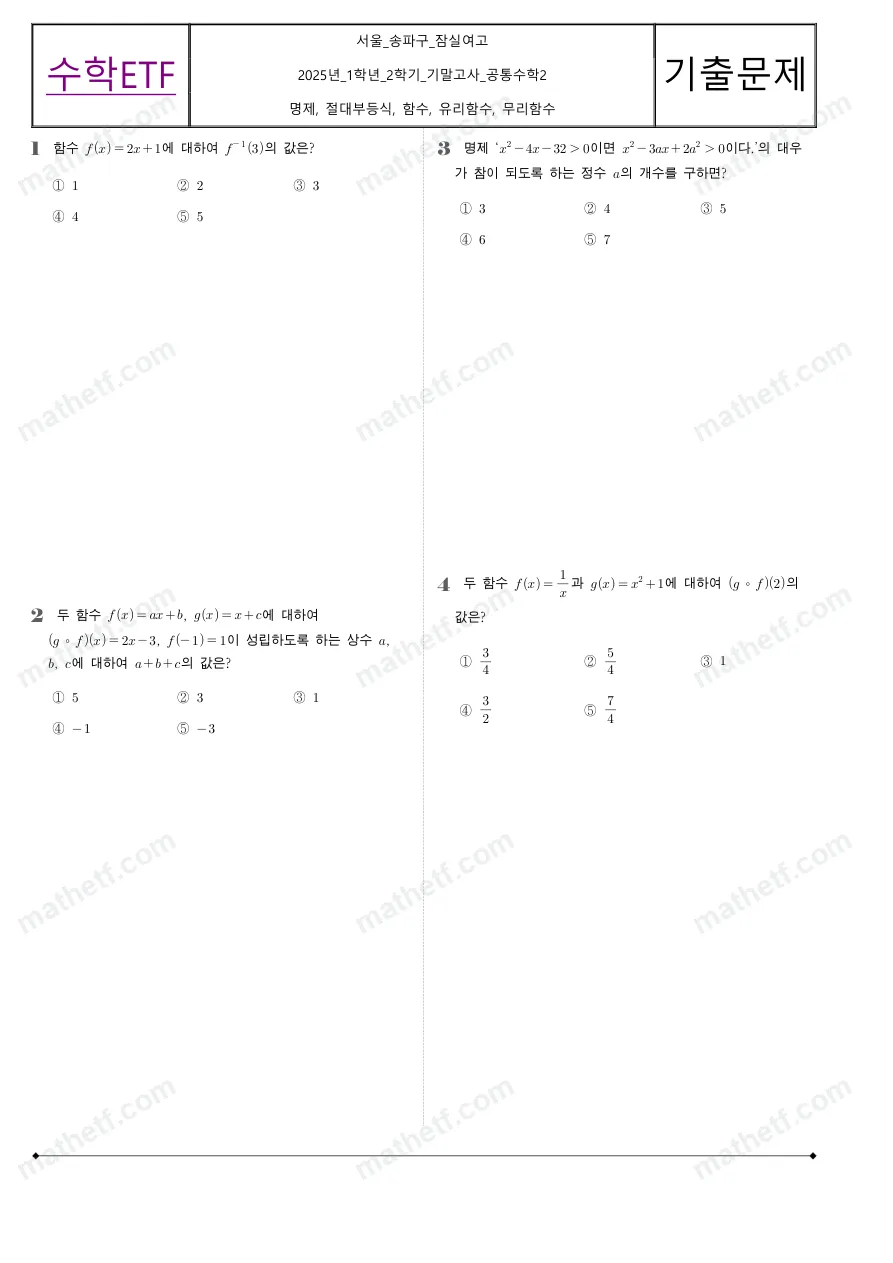잠실여자고등학교 2025년 1학년 2학기 기말고사 공통수학2 수학 기출문제 미리보기 1페이지