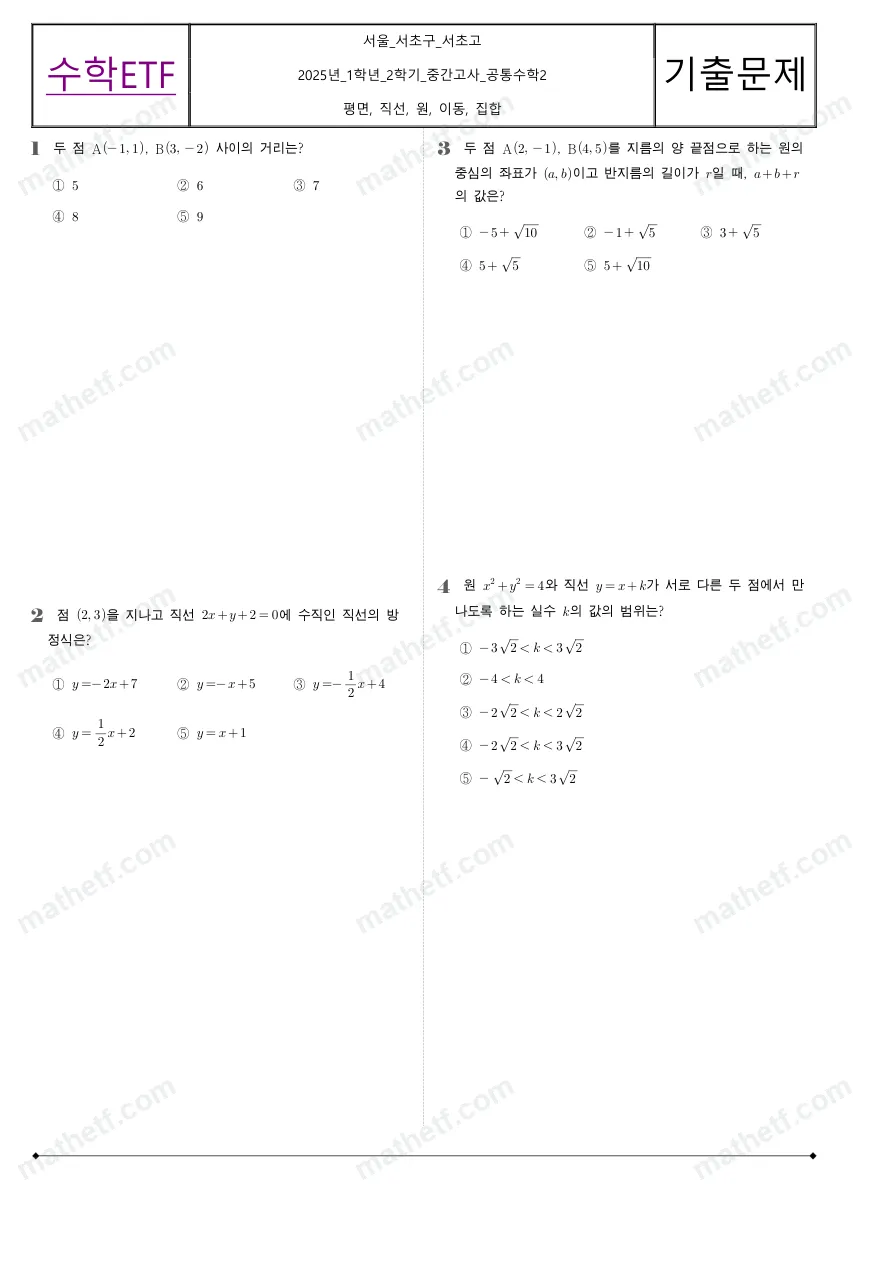 서초고등학교 2025년 1학년 2학기 중간고사 공통수학2 수학 기출문제 미리보기 1페이지