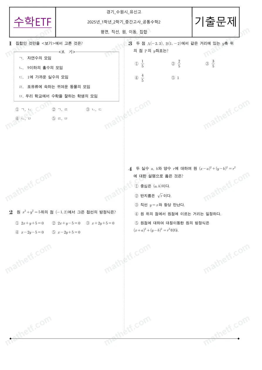 유신고등학교 2025년 1학년 2학기 중간고사 공통수학2 수학 기출문제 미리보기 1페이지