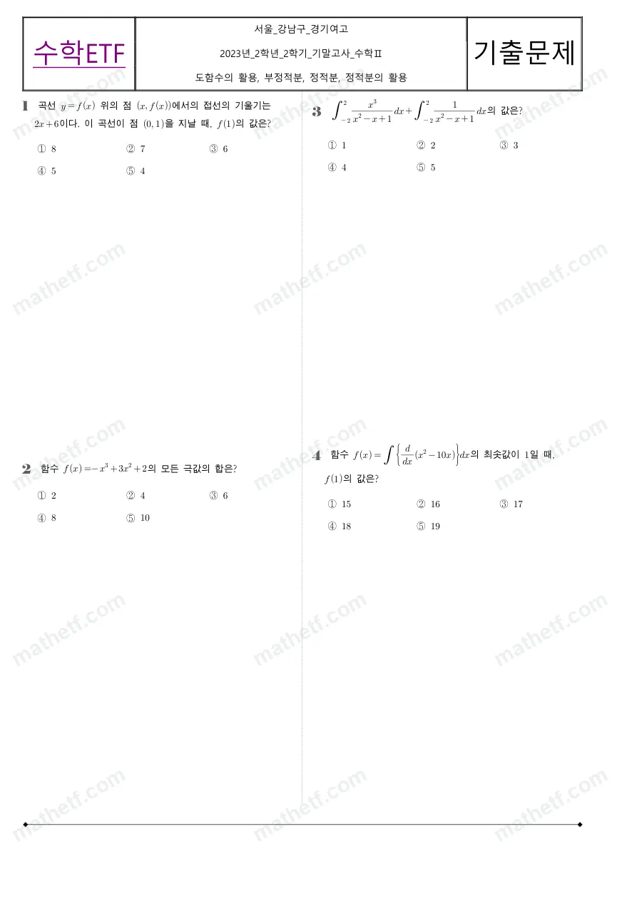 경기여자고등학교 2023년 2학년 2학기 기말고사 수학II 수학 기출문제 미리보기 1페이지