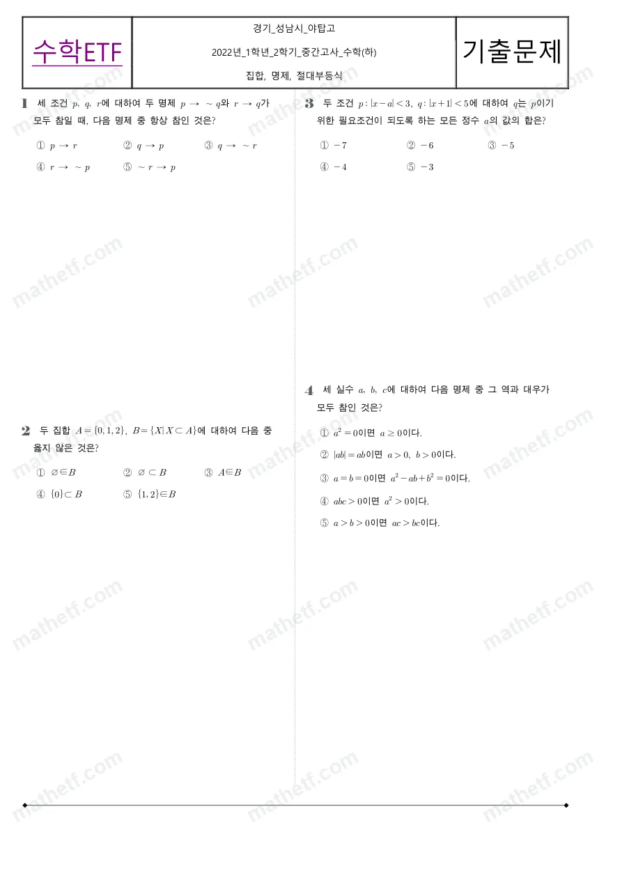 야탑고등학교 2022년 1학년 2학기 중간고사 수학(하) 수학 기출문제 미리보기 1페이지