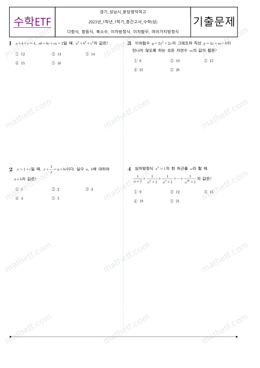 분당영덕여자고등학교 2023년 1학년 1학기 중간고사 수학(상) 수학 기출문제 미리보기 1페이지