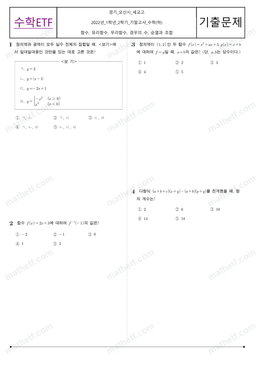 세교고등학교 2022년 1학년 2학기 기말고사 수학(하) 수학 기출문제 미리보기 1페이지
