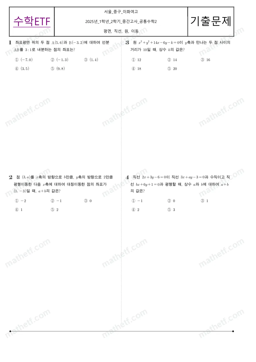 이화여자고등학교 2025년 1학년 2학기 중간고사 공통수학2 수학 기출문제 미리보기 1페이지