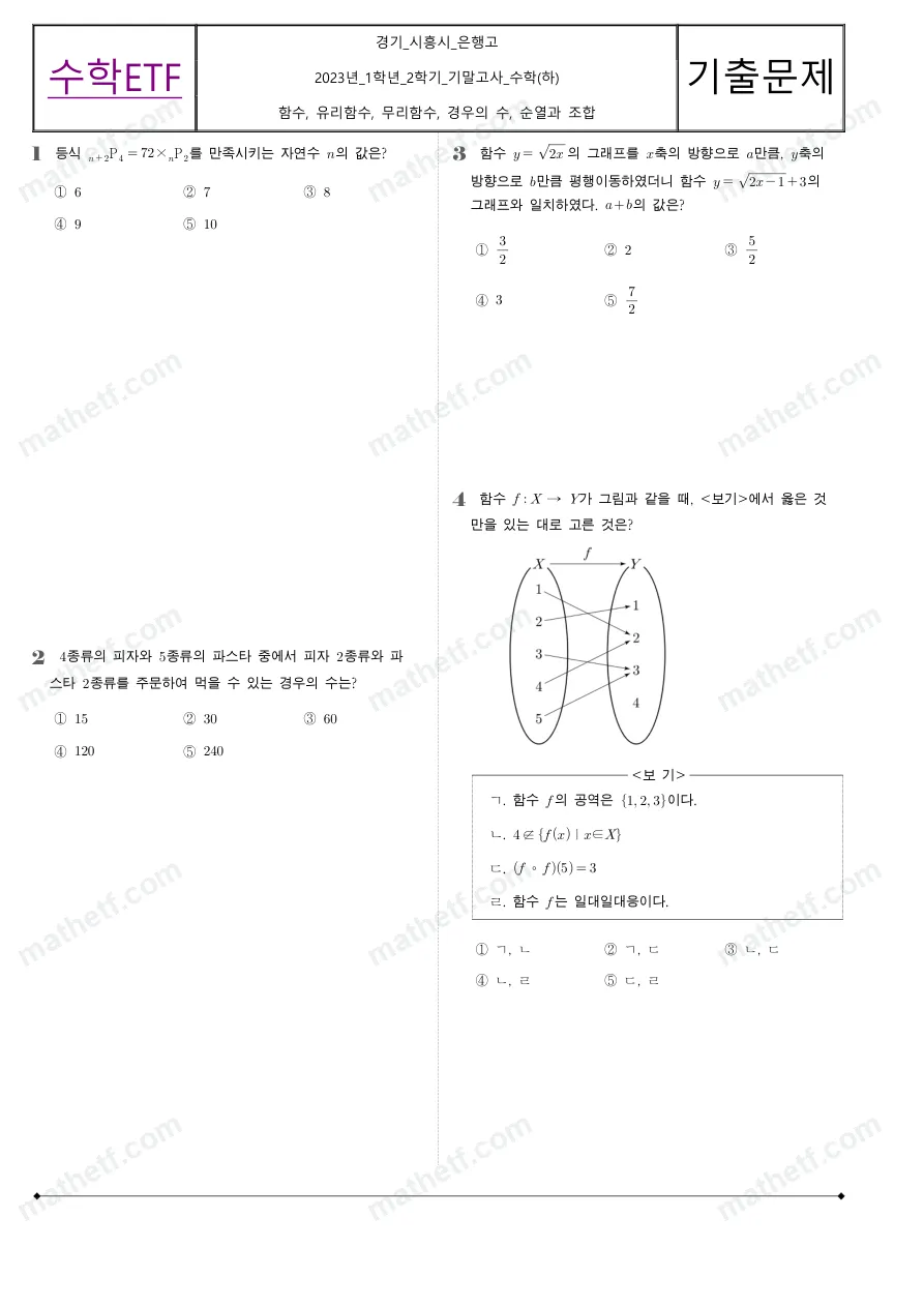 은행고등학교 2023년 1학년 2학기 기말고사 수학(하) 수학 기출문제 미리보기 1페이지