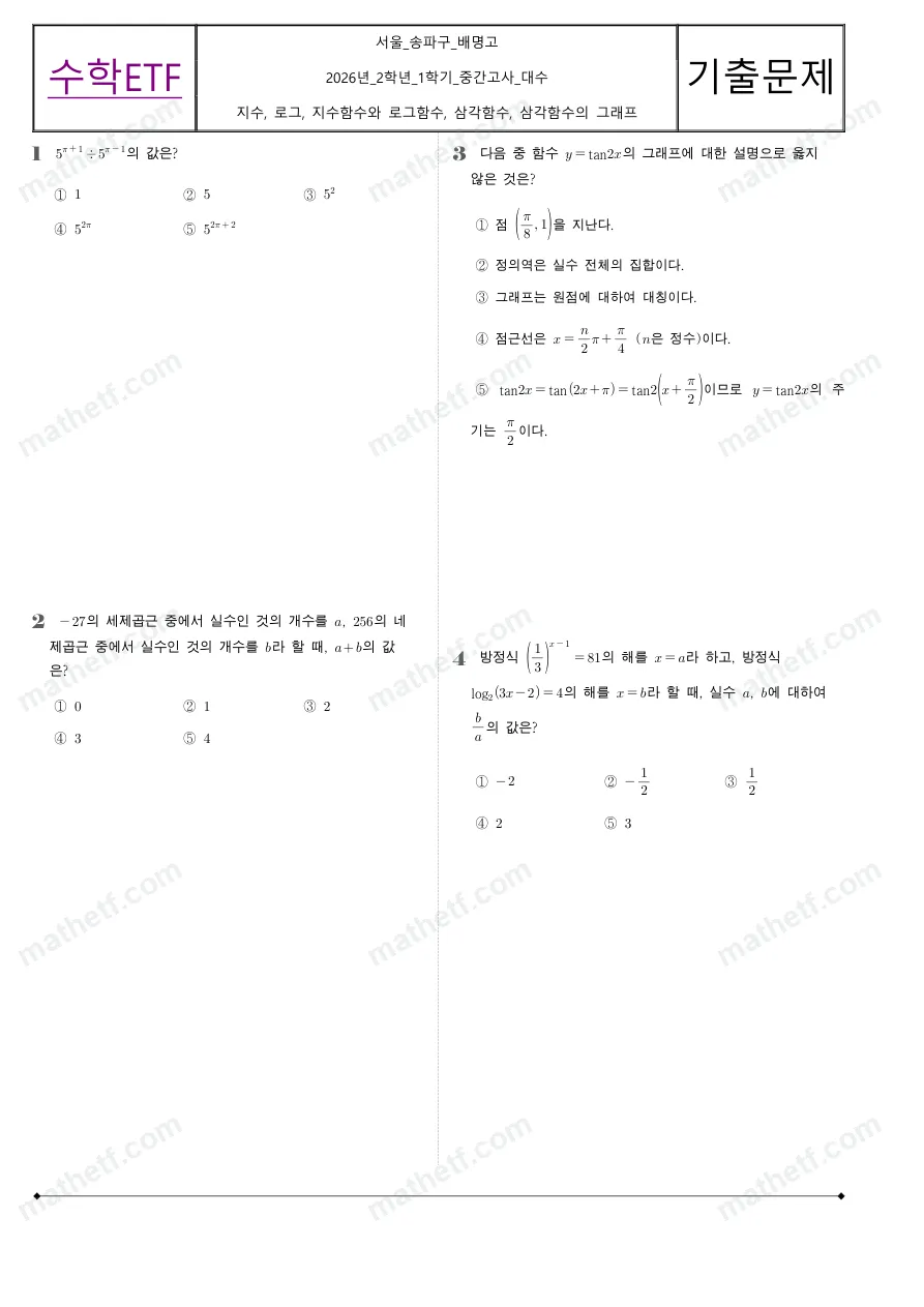 배명고등학교 2026년 2학년 1학기 중간고사 대수 수학 기출문제 미리보기 1페이지