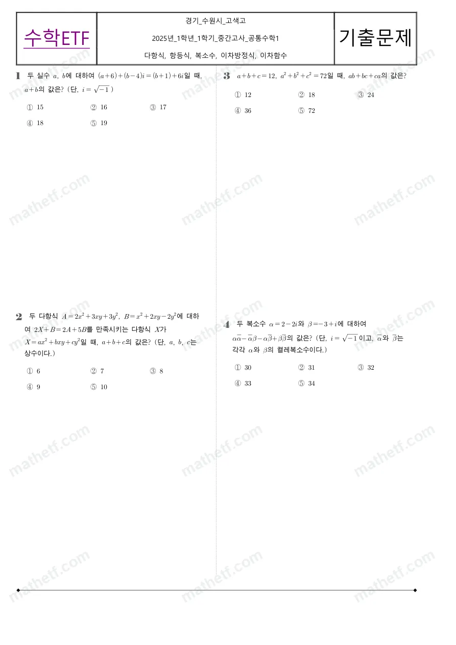고색고등학교 2025년 1학년 1학기 중간고사 공통수학1 수학 기출문제 미리보기 1페이지