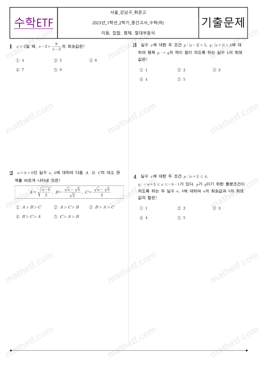 휘문고등학교 2023년 1학년 2학기 중간고사 수학(하) 수학 기출문제 미리보기 1페이지
