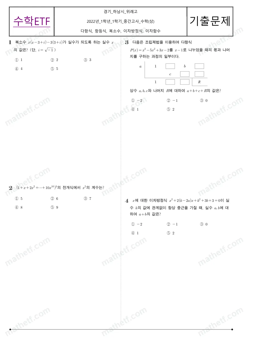 위례고등학교 2022년 1학년 1학기 중간고사 수학(상) 수학 기출문제 미리보기 1페이지