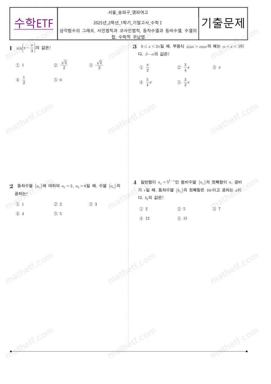 영파여자고등학교 2025년 2학년 1학기 기말고사 수학I 수학 기출문제 미리보기 1페이지
