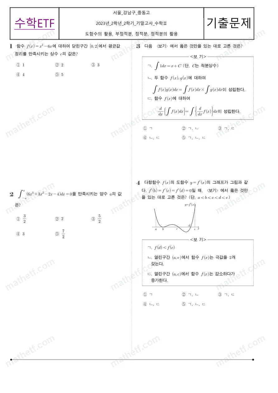 중동고등학교 2023년 2학년 2학기 기말고사 수학II 수학 기출문제 미리보기 1페이지