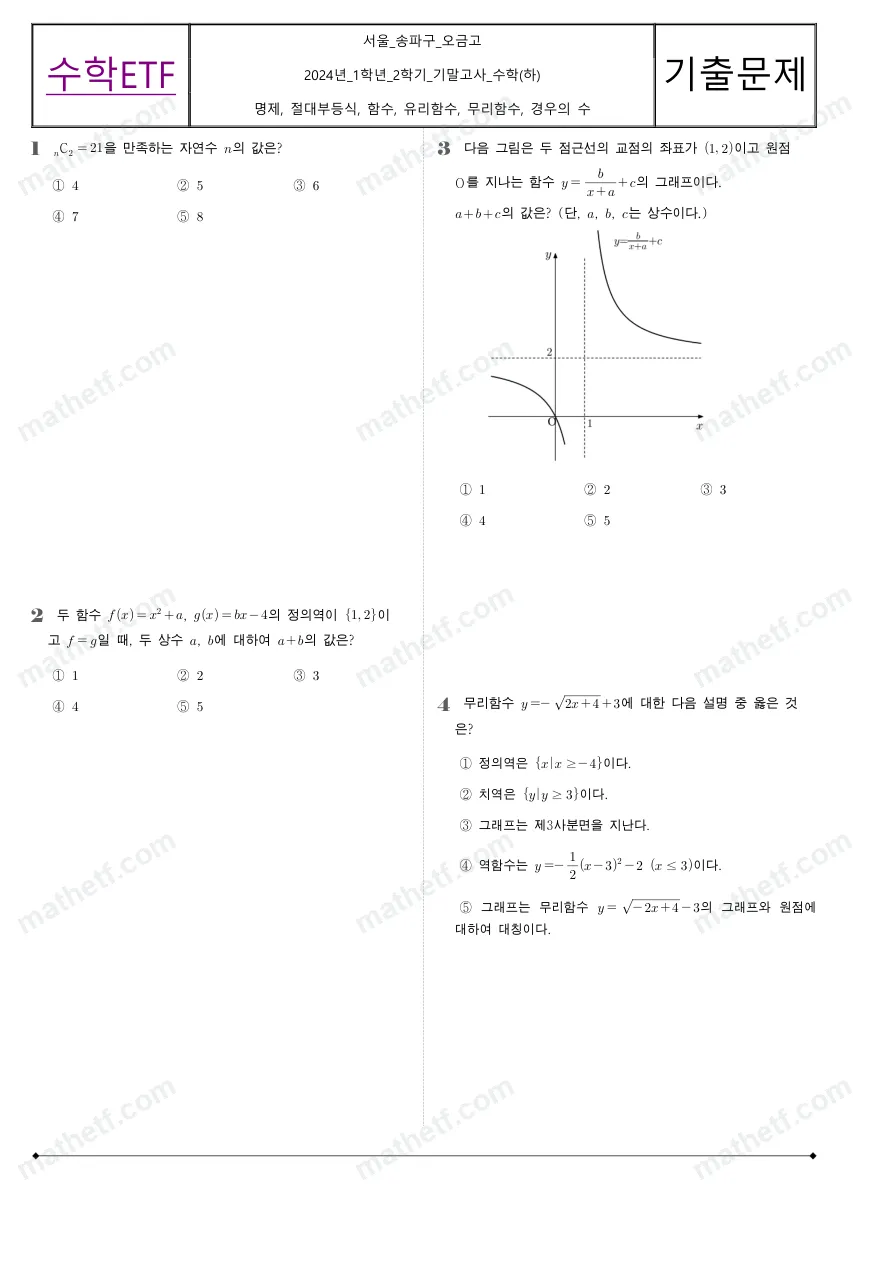 오금고등학교 2024년 1학년 2학기 기말고사 수학(하) 수학 기출문제 미리보기 1페이지