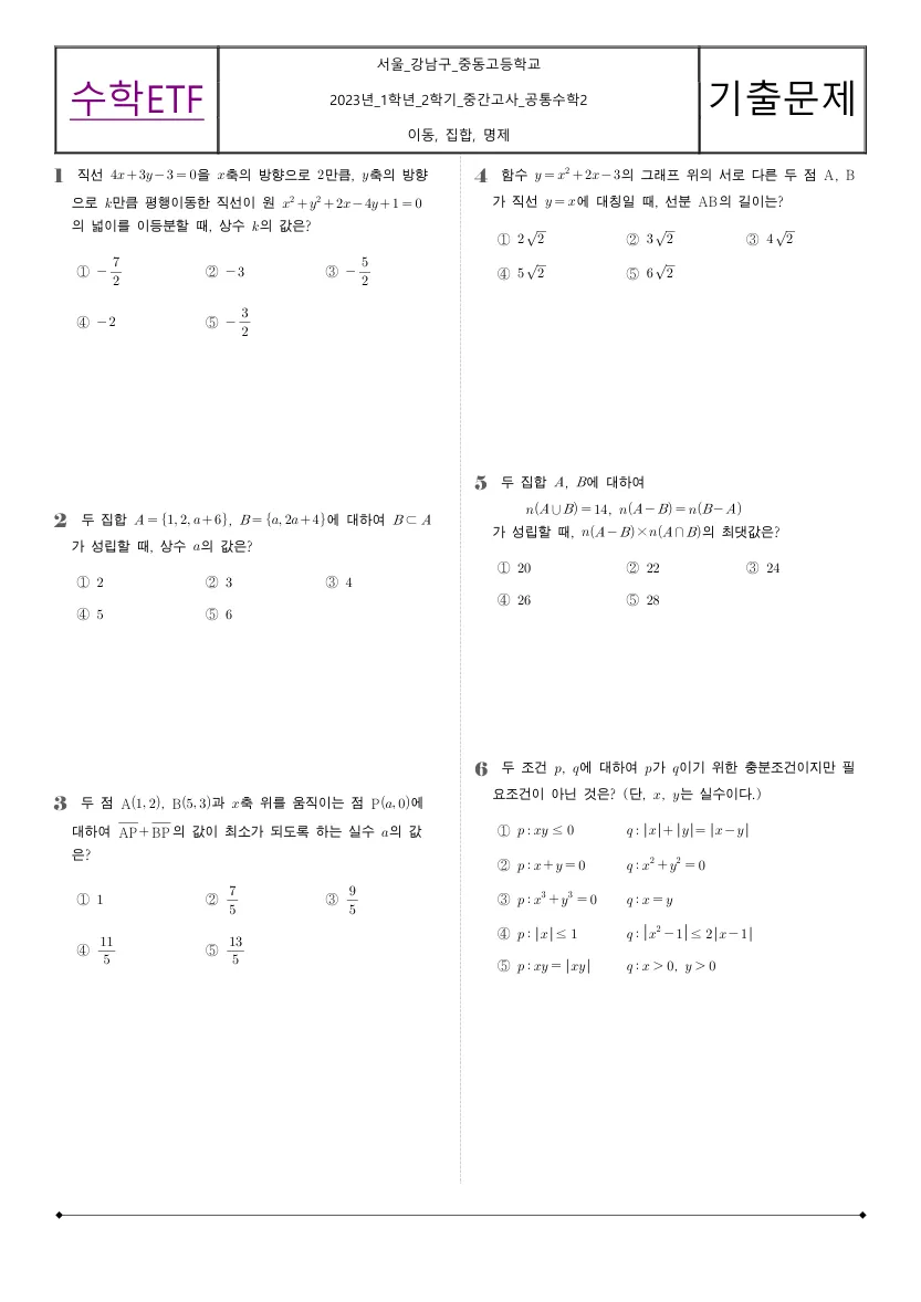 중동고등학교 2023년 1학년 2학기 중간고사 공통수학2 수학 기출문제 미리보기 1페이지